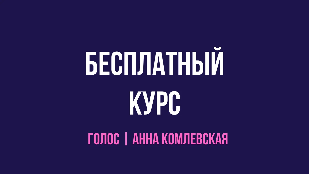 Бесплатный курс